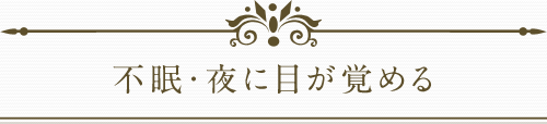 不眠・夜に目が覚める