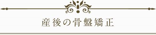 産後の骨盤矯正