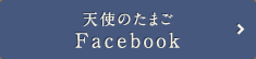 天使のたまご Facebook