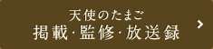 天使のたまご 掲載・監修・放送録