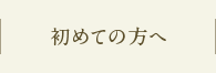 初めての方へ